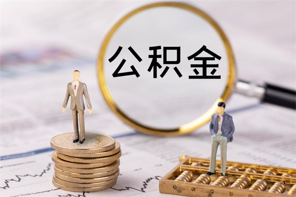 内蒙古急用钱怎么把公积金取出来（急用钱怎么把公积金取出来 额度）