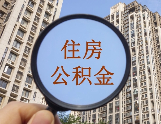 内蒙古封存公积金取流程（封存 公积金 提取）